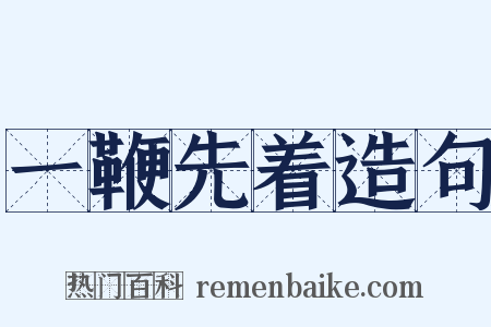 一鞭先着造句是什么意思的图片